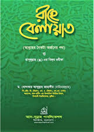 রাহে বেলায়েত। Rahe Belayet